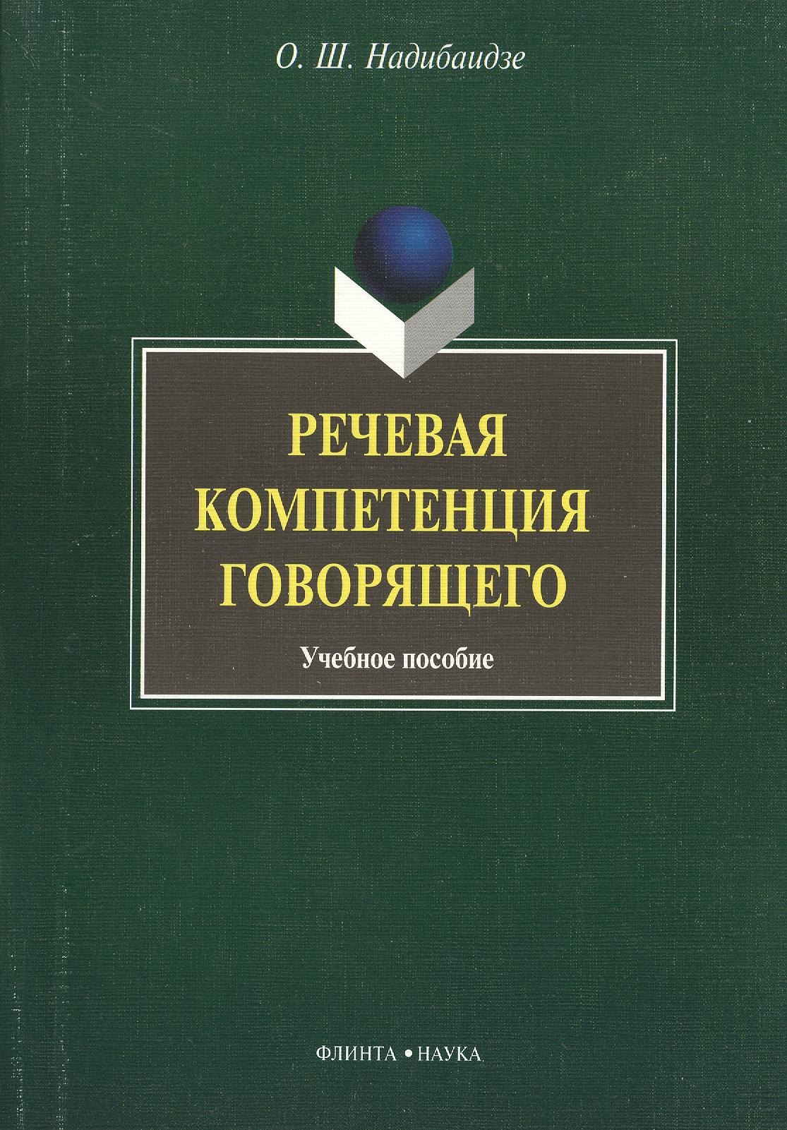 Речевая компетенция говорящего: учебное пособие