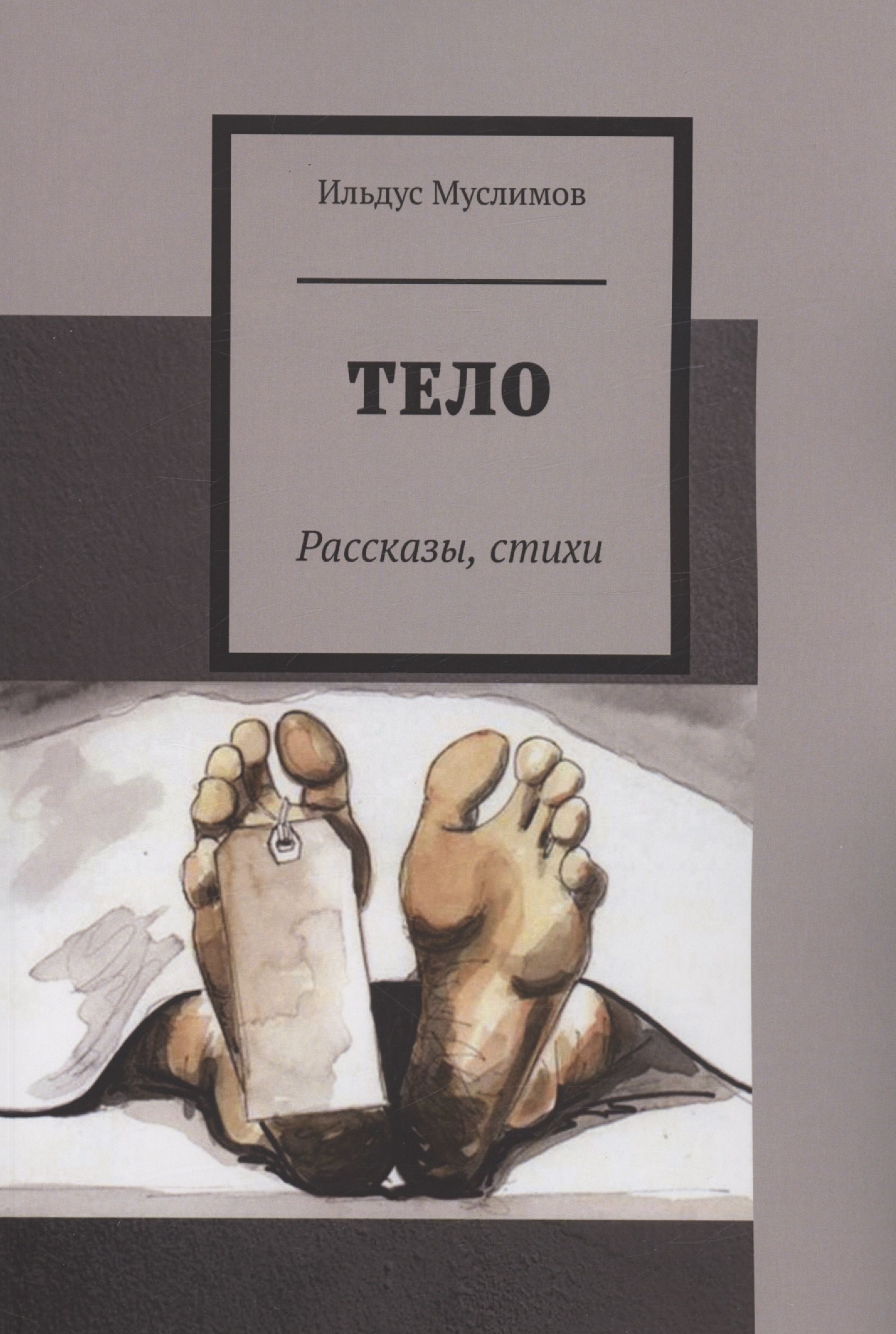Ильдус Муслимов: Тело