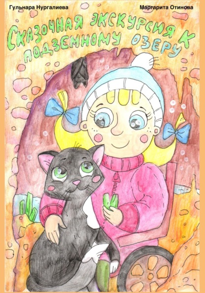Александровна Гульнара Нургалиева: Сказочная экскурсия к подземному озеру
