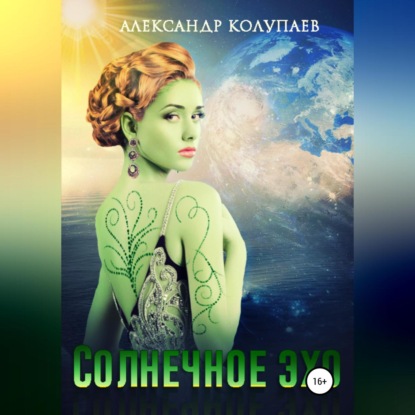 Алексеевич Александр Колупаев: Солнечное эхо