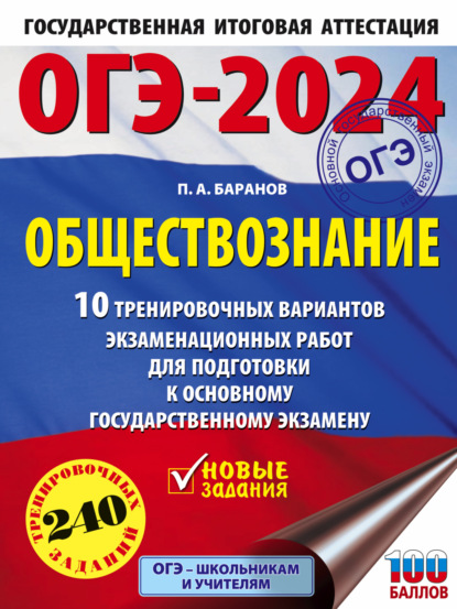 А. П. Баранов: ОГЭ-2024. Обществознание. 10 тренировочных вариантов экзаменационных работ для подготовки к основному государственному экзамену