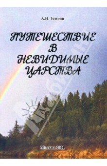 Усиков Александр Иванович: Путешествие в невидимые царства