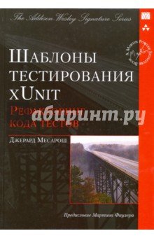Месарош Джерард: Шаблоны тестирования xUnit. Рефакторинг кода тестов