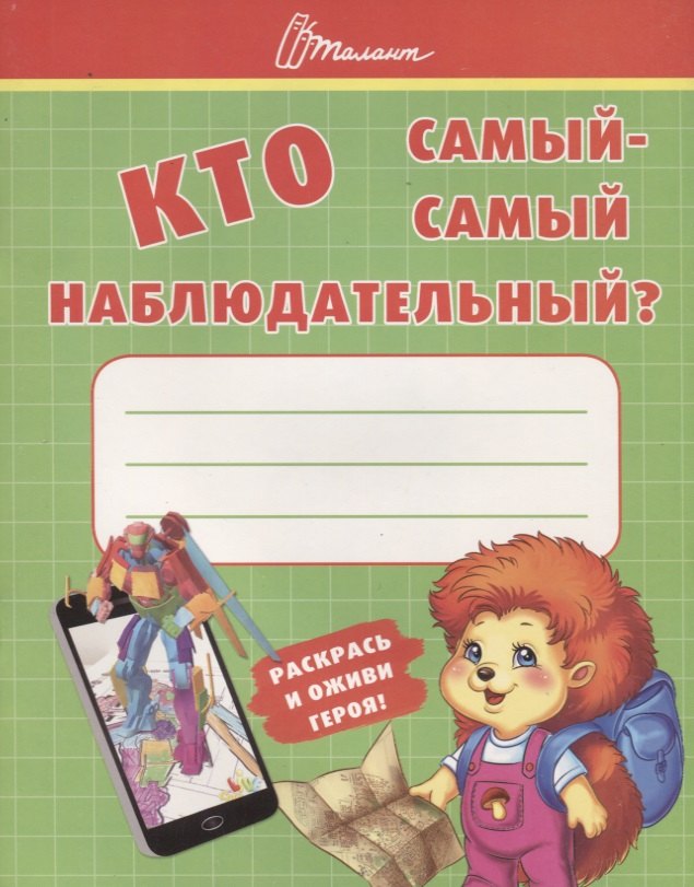 Г. Осатюк Т.: Ребятам-дошколятам :Кто самый-самый наблюдательный