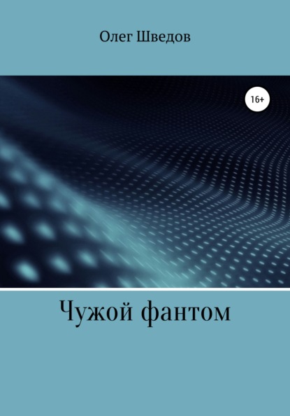 Викторович Олег Шведов: Чужой фантом