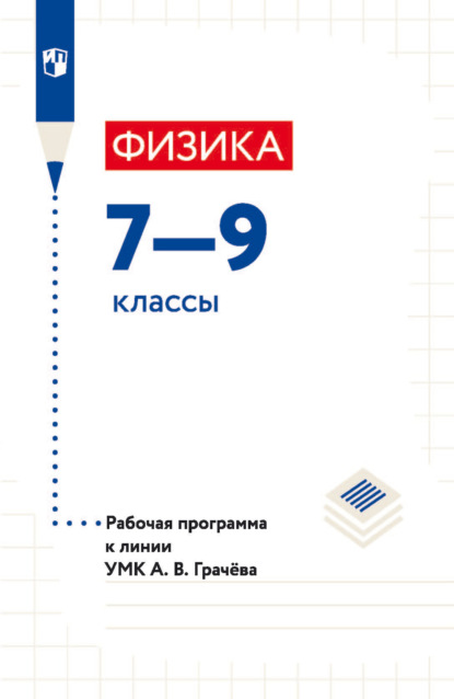 А. И. Яковлева: Физика. 7—9 классы. Рабочая программа к линии УМК А. В. Грачёва