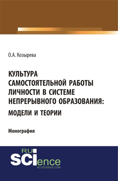 Анатольевна Ольга Козырева: Культура самостоятельной работы личности в системе непрерывного образования: модели и теории. (Бакалавриат). Монография.