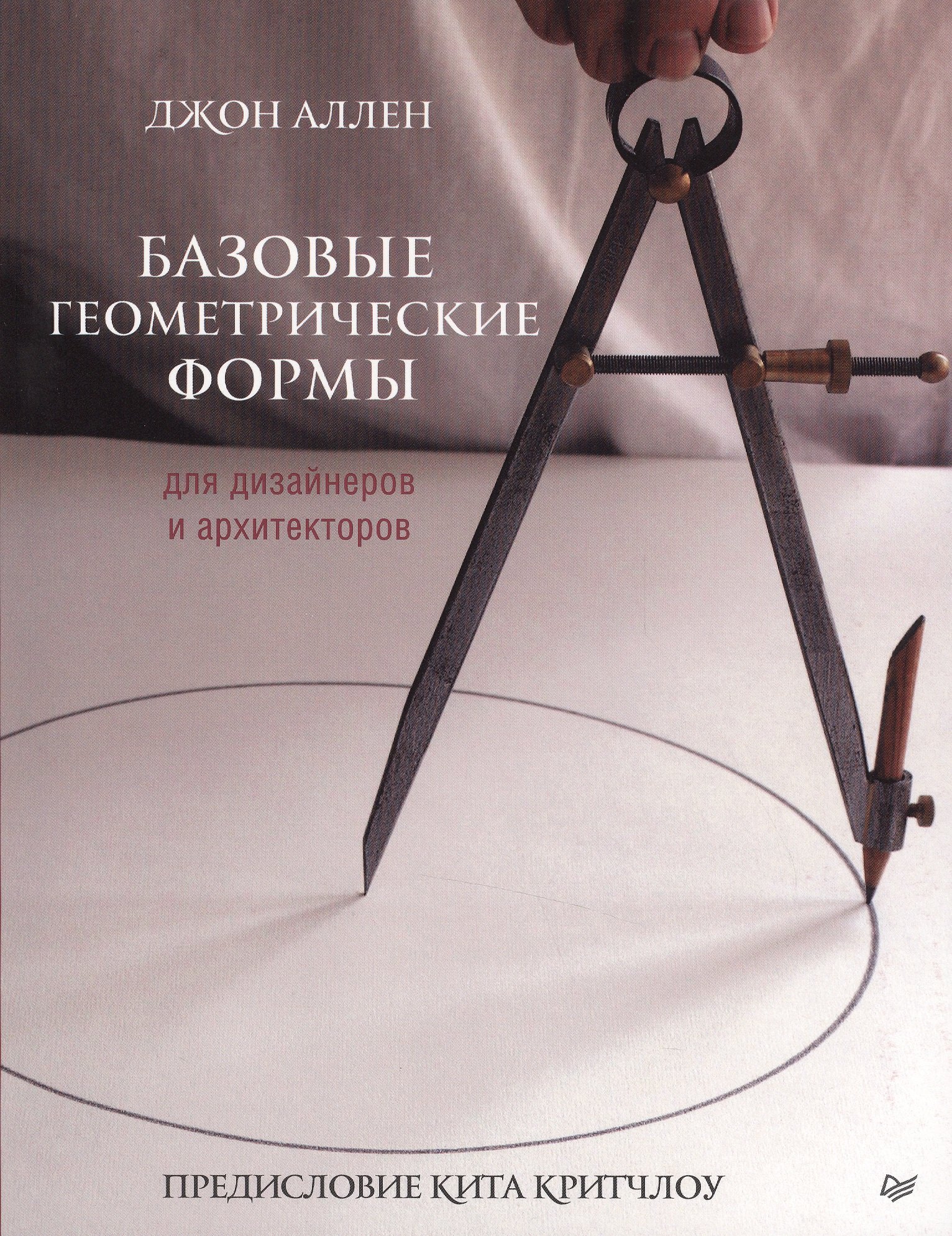 Аллен Джон: Базовые геометрические формы для дизайнеров и архитекторов