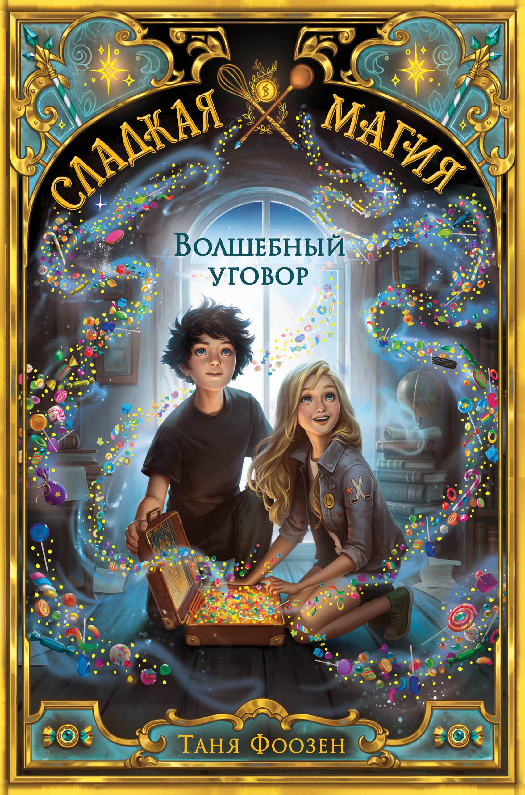 Фоозен Таня: Волшебный уговор