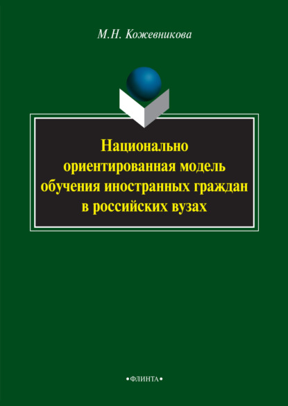 Кожевникова Мария: Национально ориентированная модель обучения иностранных граждан в российских вузах