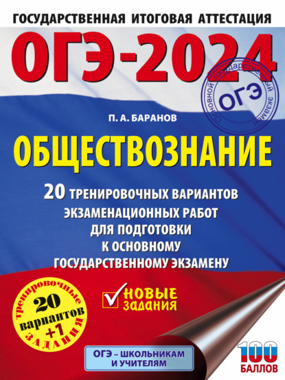 А. П. Баранов: ОГЭ-2024. Обществознание. 20 тренировочных вариантов экзаменационных работ для подготовки к основному государственному экзамену