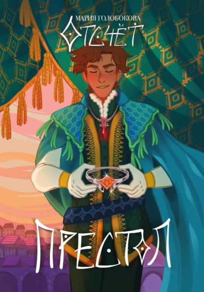 Андреевна Мария Голобокова: Отсчёт. Престол