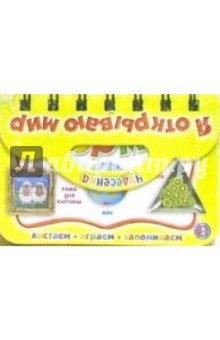 Я открываю мир: Формы