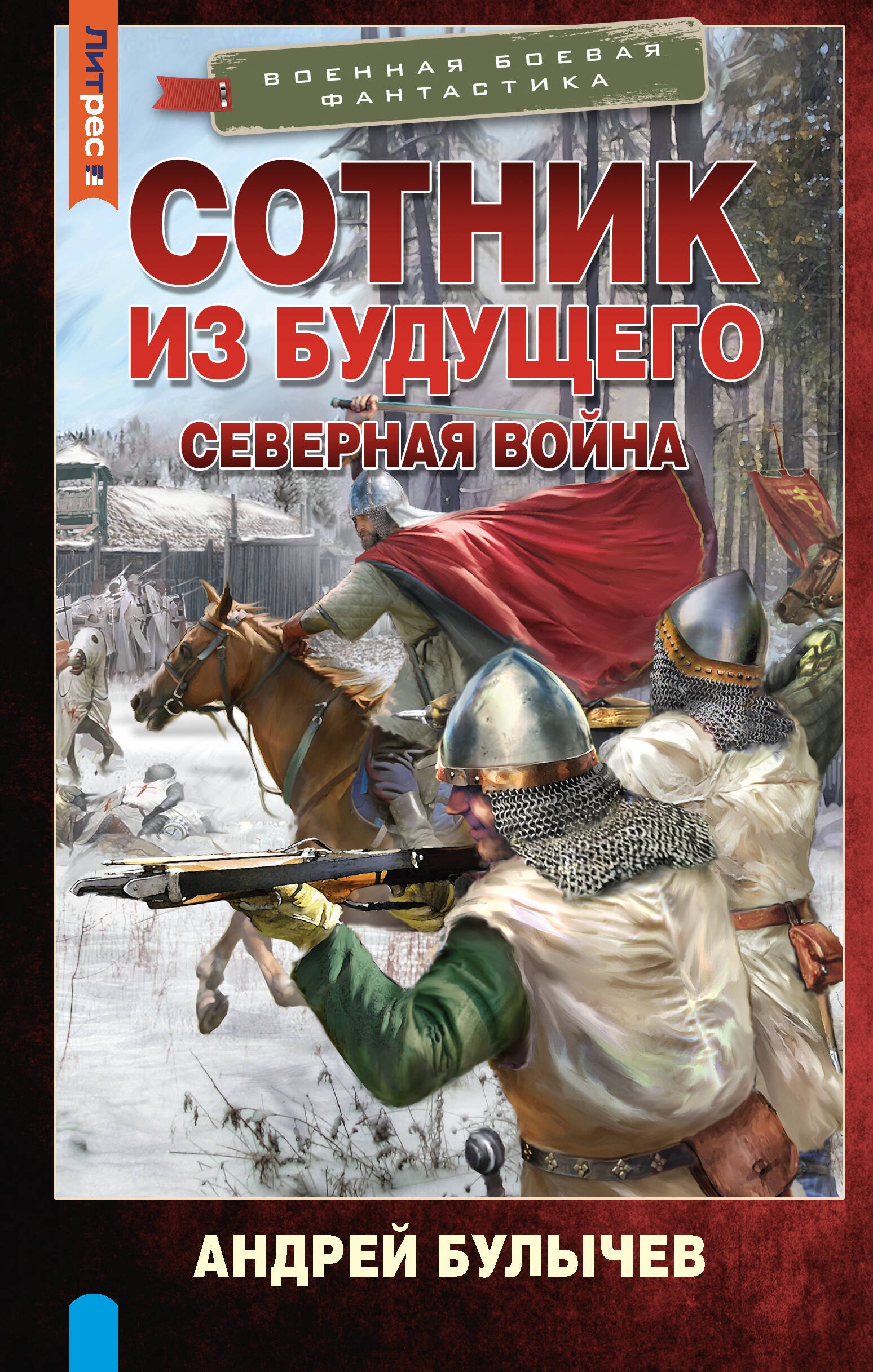 Владимирович Булычев Андрей: Сотник из будущего. Северная война