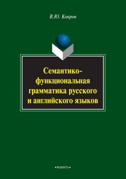Копров Виктор: Семантико-функциональная грамматика русского и английского языков