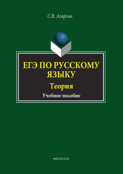 Азарова Светлана: ЕГЭ по русскому языку. Теория