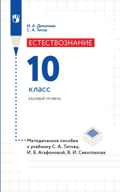 А. С. Титов: Естествознание. 10 класс. Базовый уровень. Методическое пособие к учебнику С. А. Титова, И. Б. Агафоновой, В. И. Сивоглазова