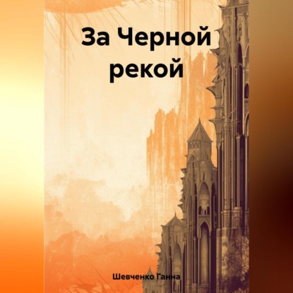 Шевченко Ганна: За Черной рекой