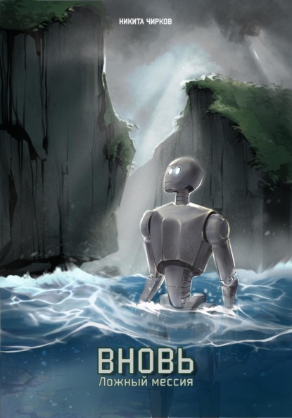 Владимирович Никита Чирков: Вновь: ложный мессия