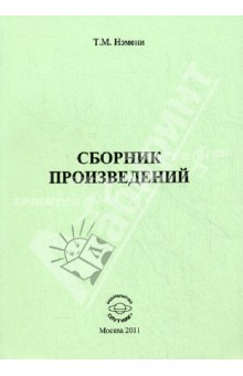 Нэмени Тибор Матвеевич: Сборник произведений