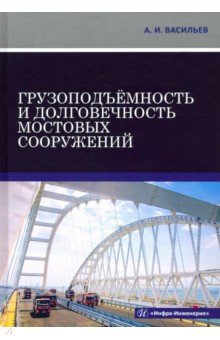 Васильев Александр Александрович: Грузоподъёмность и долговечность мостовых сооружений
