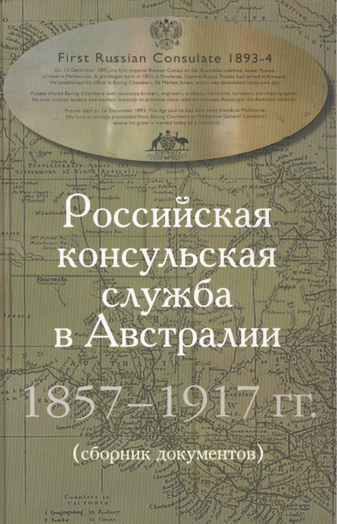 Яковлевич Массов Александр: Российская консульская служба в Австралии. 1857–1917 гг. Сборник документов