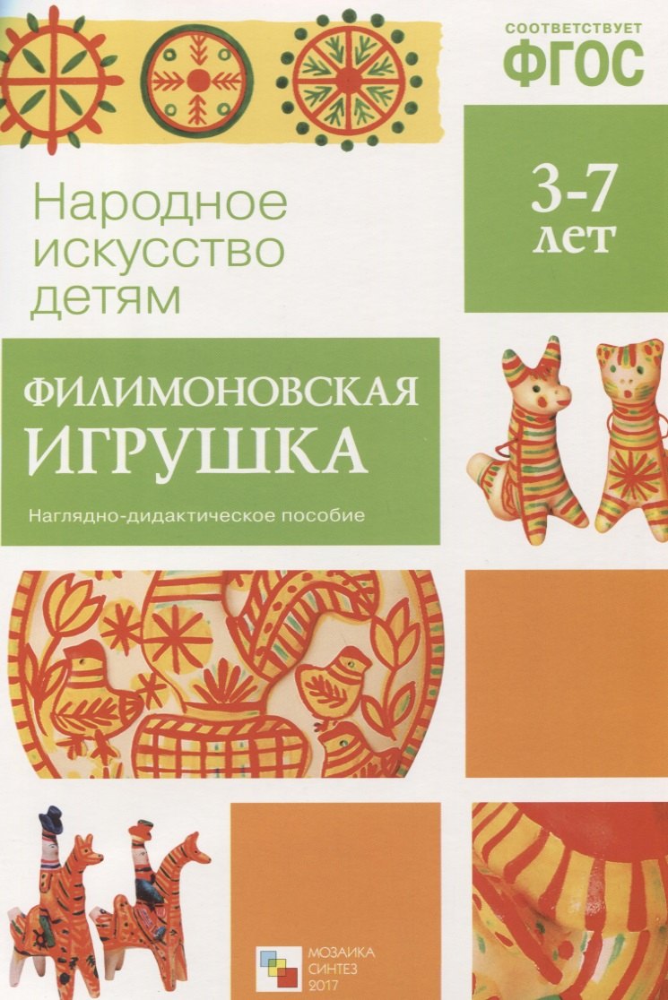 Соломенникова Ольга Анатольевна: ФГОС Народное искусство - детям. Филимоновская игрушка