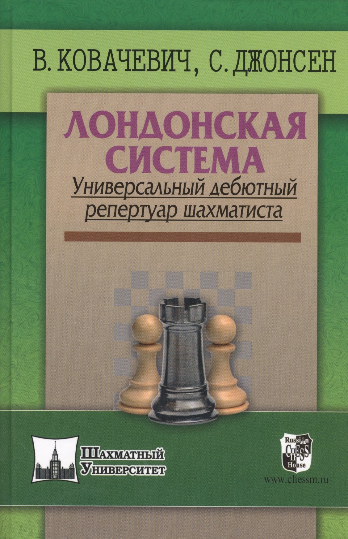 Ковачевич Влатко: Лондонская система. Универсальный дебютный репертуар шахматиста