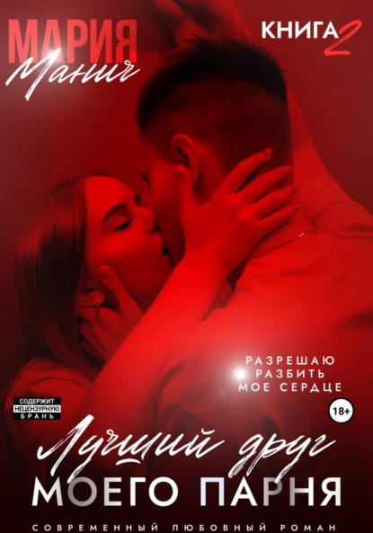 Манич Мария: Лучший друг моего парня. Книга 2