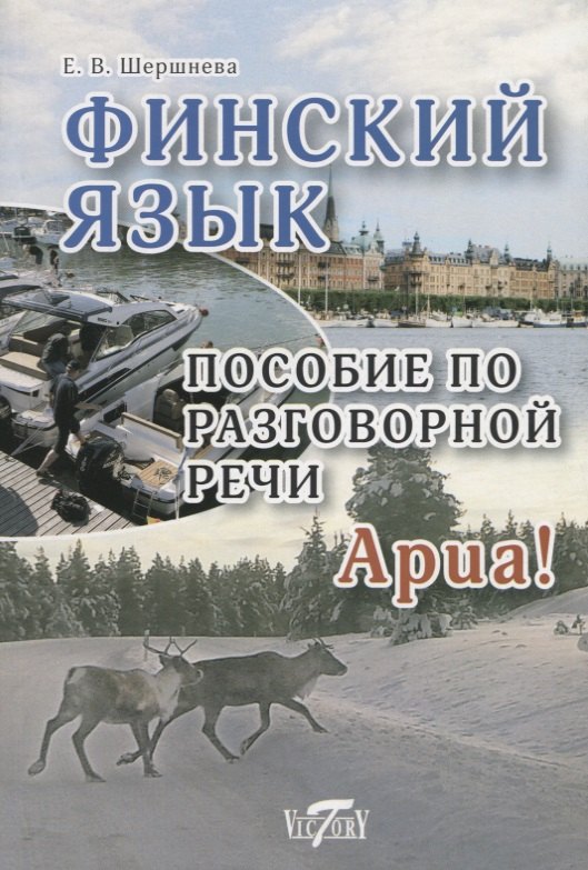 Шершнёва Елена В.: Финский язык. Пособие по разговорной речи