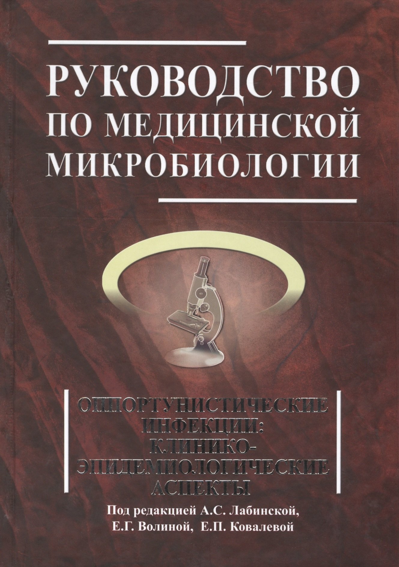Семеновна Лабинская Ариадна: Руководство по медицинской микробиологии. Книга 3. Т . 2. Оппортунистические инфекции: клинико-эпидемиологические  аспекты