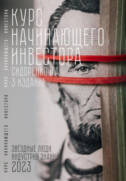 Аркадьевич Влас Сидоренко: Курс начинающего инвестора. 3-е издание