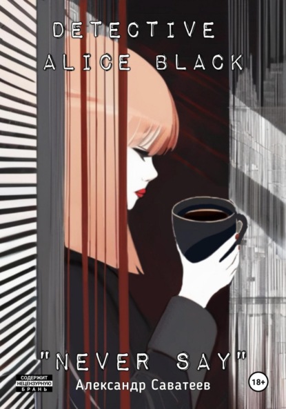 Александрович Александр Саватеев: Detective Alice black 