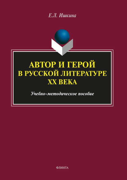 Ишкина Елена Леонидовна: Автор и герой в русской литературе ХХ века