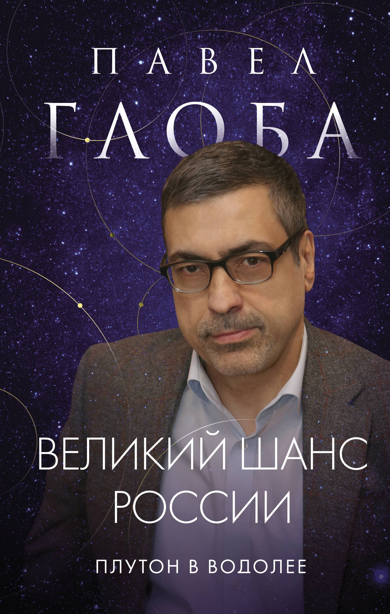 Павлович Глоба Павел: Великий шанс России. Плутон в Водолее