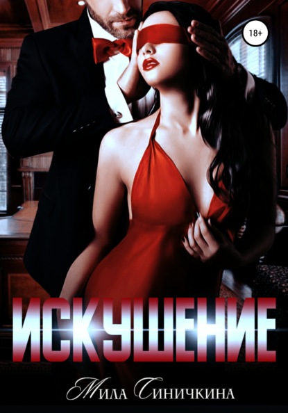 Синичкина Мила: Искушение