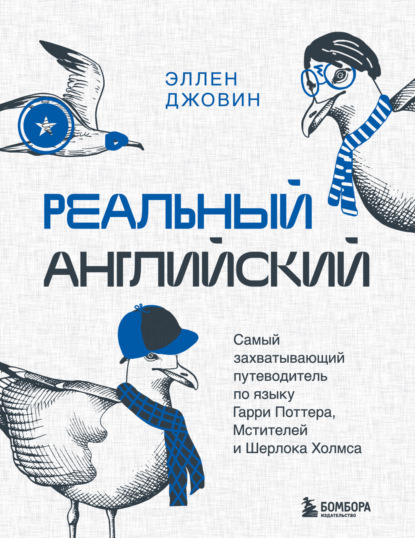 Джовин Эллен: Реальный английский. Самый захватывающий путеводитель по языку Гарри Поттера, Мстителей и Шерлока Холмса