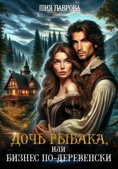 Лаврова Мия: Дочь рыбака, или Бизнес по-деревенски