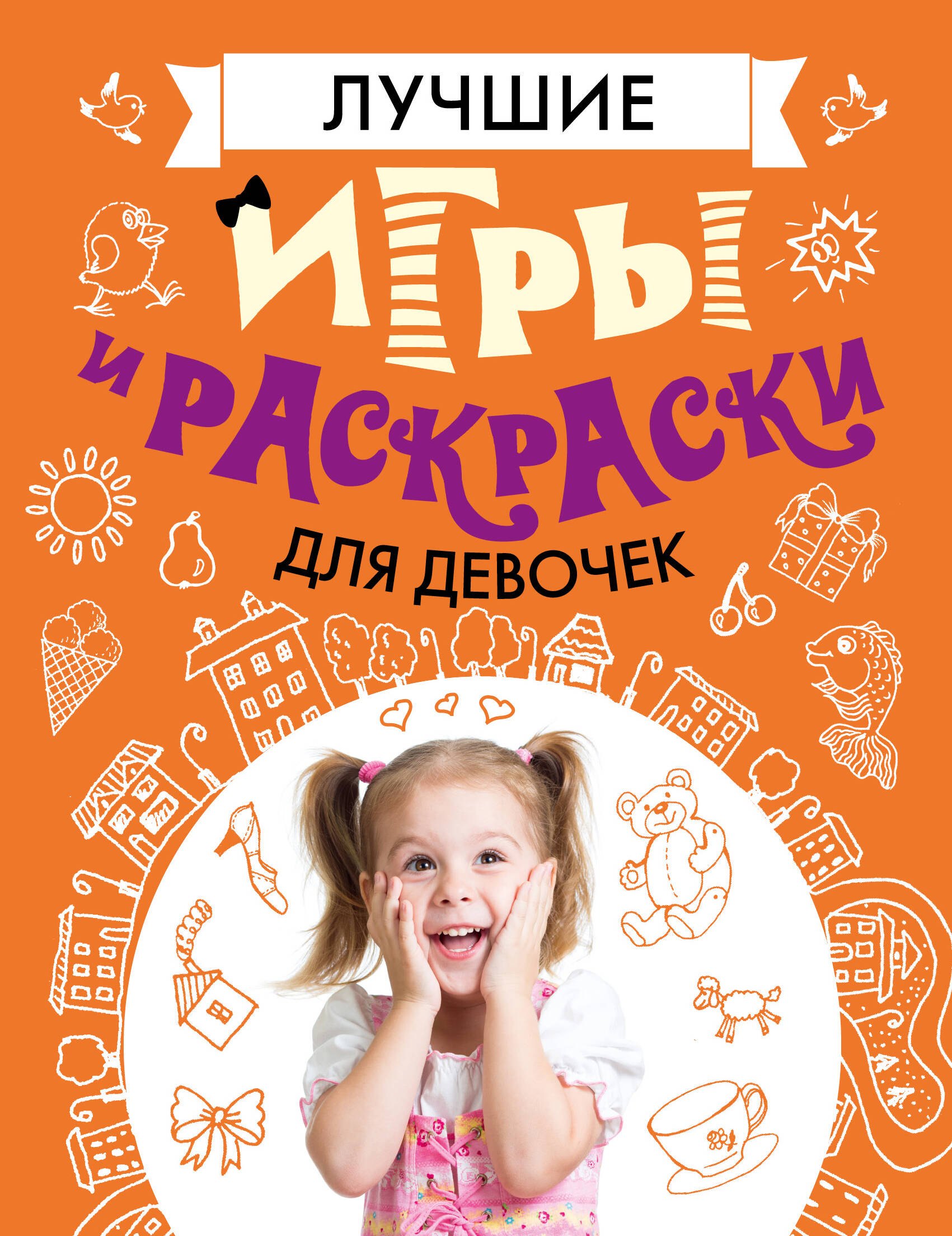 Сергеевна Фетисова Мария: Лучшие игры и раскраски для девочек