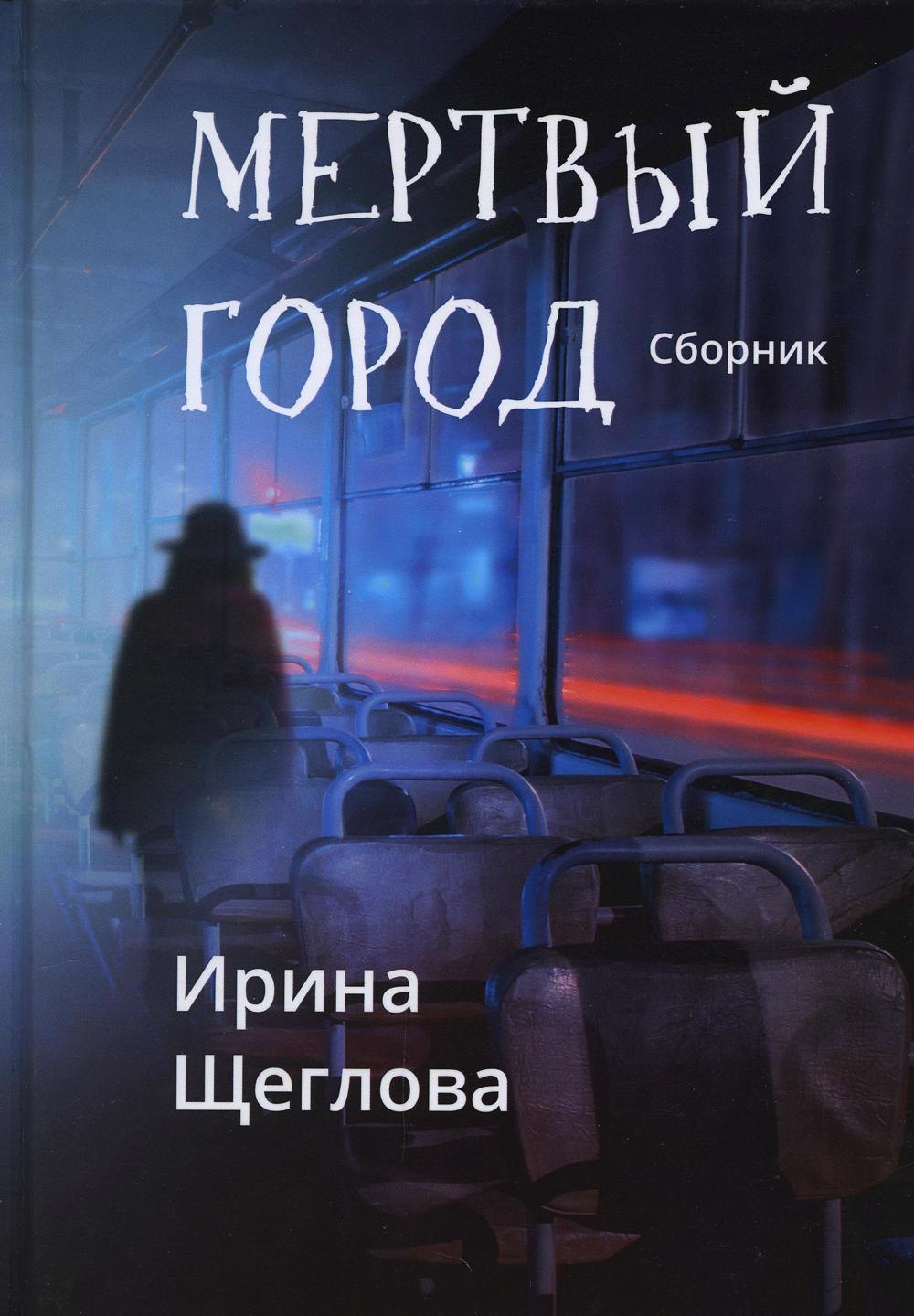 Владимировна Щеглова Ирина: Мертвый город: сборник