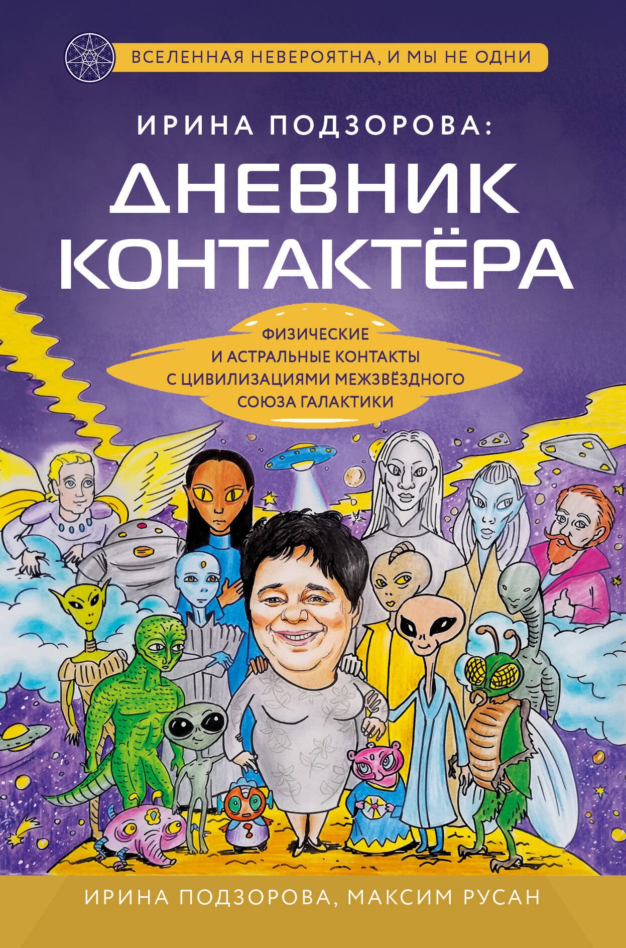 Ирина Подзорова: Ирина Подзорова: дневник контактера. Физические и астральные контакты с цивилизациями межзвездного союза галактики