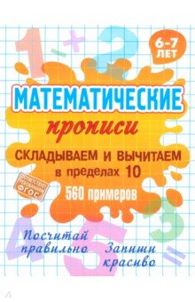 Складываем и вычитаем в пределах 10. ФГОС