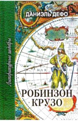 Дефо Даниэль: Робинзон Крузо (ЛитШ) Дефо
