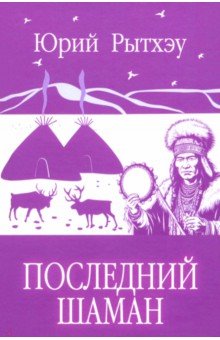 Рытхэу Юрий Сергеевич: Последний шаман