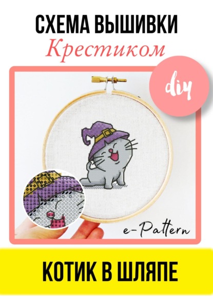 Соло Эл: Котик в шляпе. Схема вышивки крестиком