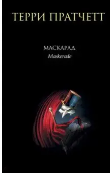 Пратчетт Терри: Маскарад