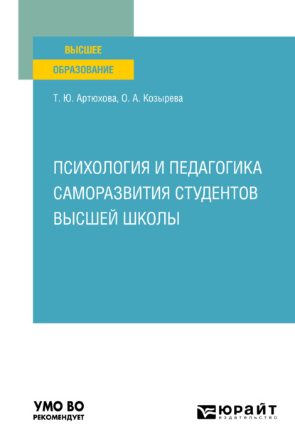 Анатольевна Ольга Козырева: Психология и педагогика саморазвития студентов высшей школы. Учебное пособие для вузов