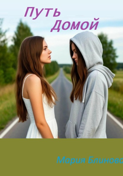 Блинова Мария: Путь домой