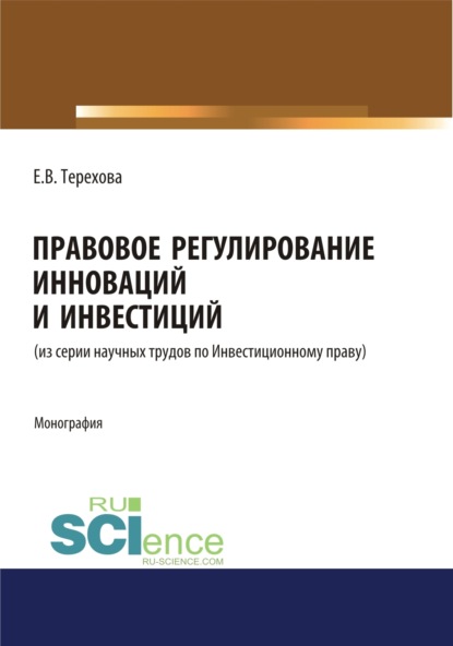 Владиславовна Елена Терехова: Правовое регулирование инноваций и инвестиций. (Магистратура). Монография.