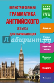 Иллюстрированная грамматика английского языка для начинающих